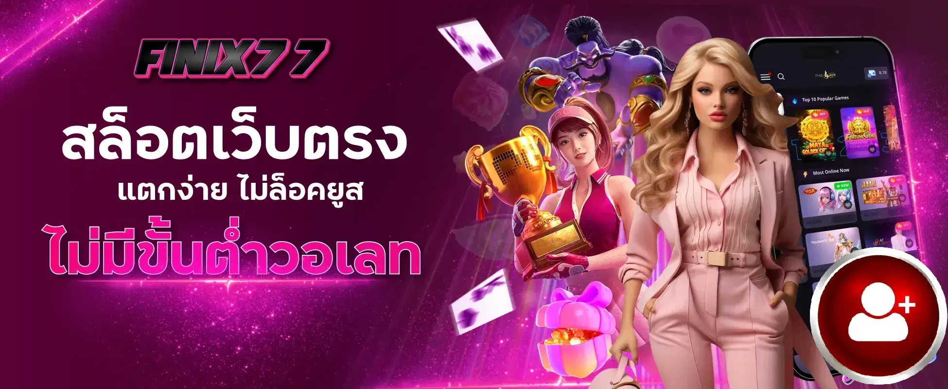 finix77 ทาง เข้า